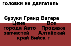 головки на двигатель H27A (Сузуки Гранд Витара) › Цена ­ 32 000 - Все города Авто » Продажа запчастей   . Алтайский край,Бийск г.